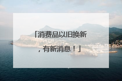 消费品以旧换新，有新消息！