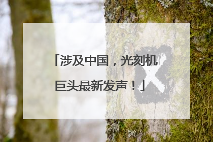 涉及中国，光刻机巨头最新发声！