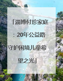 淄博付珍家庭：20年公益路守护困境儿童希望之光