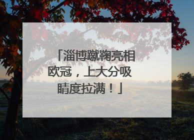 淄博蹴鞠亮相欧冠，上大分吸睛度拉满！