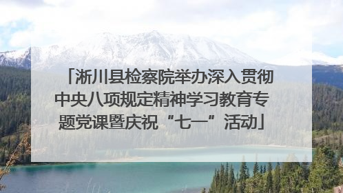 淅川县检察院举办深入贯彻中央八项规定精神学习教育专题党课暨庆祝“七一”活动
