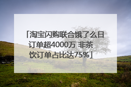 淘宝闪购联合饿了么日订单超4000万 非茶饮订单占比达75%