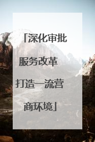 深化审批服务改革 打造一流营商环境