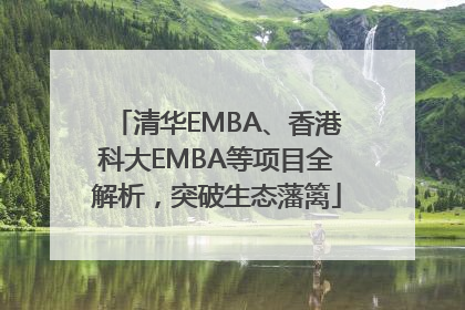 清华EMBA、香港科大EMBA等项目全解析，突破生态藩篱