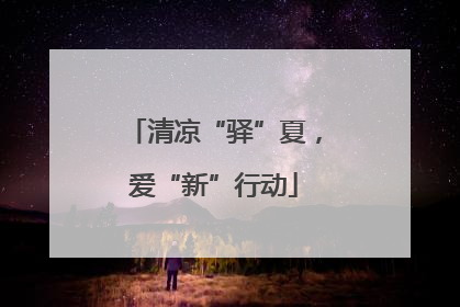 清凉“驿”夏，爱“新”行动