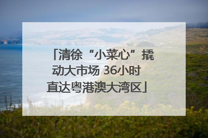 清徐“小菜心”撬动大市场 36小时直达粤港澳大湾区