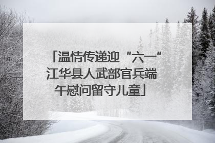 温情传递迎“六一” 江华县人武部官兵端午慰问留守儿童