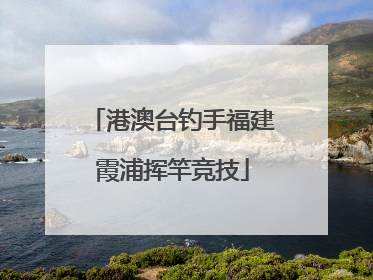 港澳台钓手福建霞浦挥竿竞技