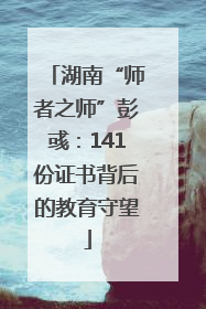湖南“师者之师”彭彧：141份证书背后的教育守望