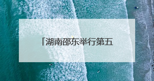 湖南邵东举行第五届端午音乐诗会