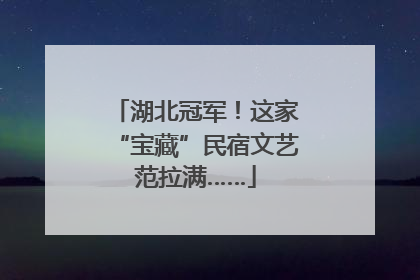 湖北冠军！这家“宝藏”民宿文艺范拉满……