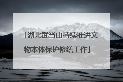 湖北武当山持续推进文物本体保护修缮工作