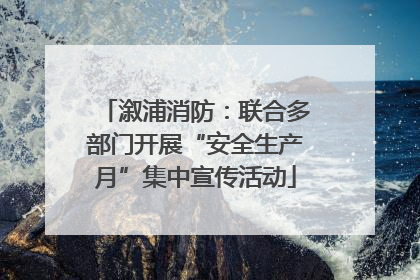 溆浦消防：联合多部门开展“安全生产月”集中宣传活动