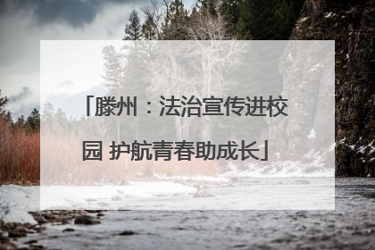 滕州：法治宣传进校园 护航青春助成长