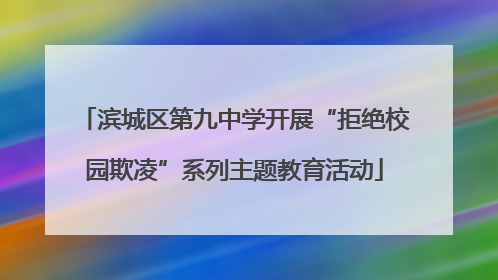 滨城区第九中学开展“拒绝校园欺凌”系列主题教育活动