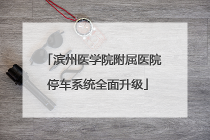 滨州医学院附属医院停车系统全面升级