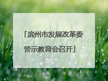 滨州市发展改革委警示教育会召开