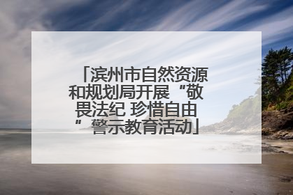 滨州市自然资源和规划局开展“敬畏法纪 珍惜自由”警示教育活动