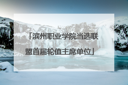 滨州职业学院当选联盟首届轮值主席单位