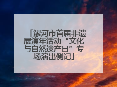 漯河市首届非遗展演年活动“文化与自然遗产日”专场演出侧记