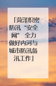 菏泽织密防汛“安全网” 全力做好内河与城市防汛备汛工作