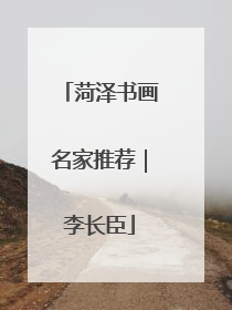 菏泽书画名家推荐｜李长臣
