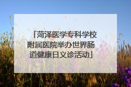菏泽医学专科学校附属医院举办世界肠道健康日义诊活动