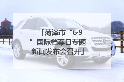 菏泽市“6·9”国际档案日专题新闻发布会召开