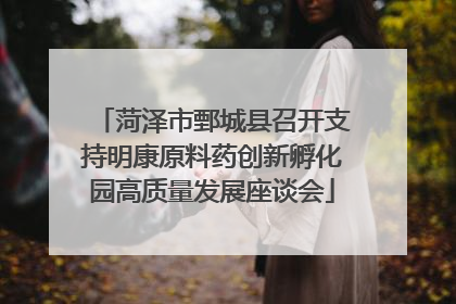 菏泽市鄄城县召开支持明康原料药创新孵化园高质量发展座谈会