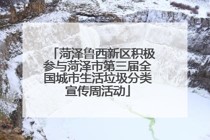 菏泽鲁西新区积极参与菏泽市第三届全国城市生活垃圾分类宣传周活动