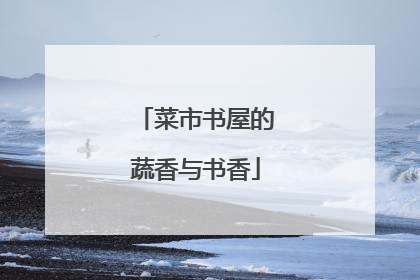 菜市书屋的蔬香与书香