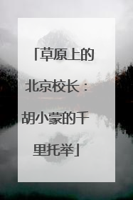 草原上的北京校长：胡小蒙的千里托举
