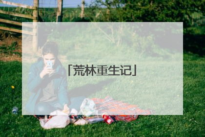 荒林重生记