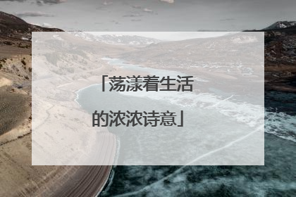 荡漾着生活的浓浓诗意