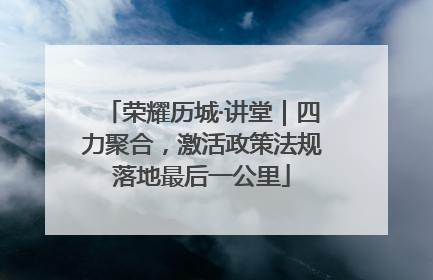 荣耀历城·讲堂｜四力聚合，激活政策法规落地最后一公里