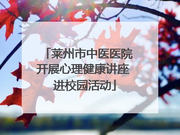 莱州市中医医院开展心理健康讲座 进校园活动