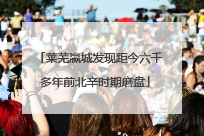莱芜嬴城发现距今六千多年前北辛时期磨盘