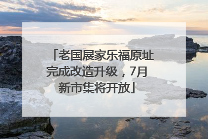 老国展家乐福原址完成改造升级，7月新市集将开放
