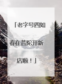 老字号四如春在普陀开新店啦！