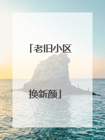 老旧小区换新颜