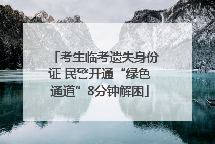 考生临考遗失身份证 民警开通“绿色通道”8分钟解困
