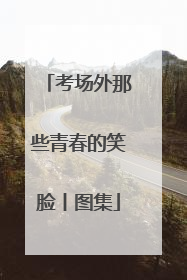 考场外那些青春的笑脸丨图集