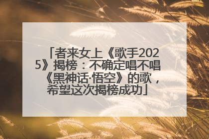 者来女上《歌手2025》揭榜：不确定唱不唱《黑神话·悟空》的歌，希望这次揭榜成功