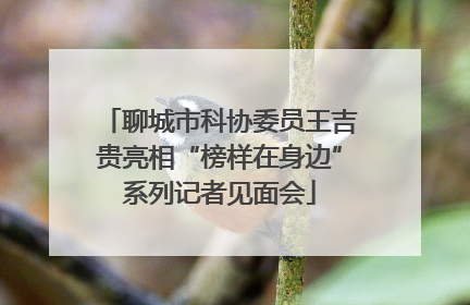 聊城市科协委员王吉贵亮相“榜样在身边”系列记者见面会
