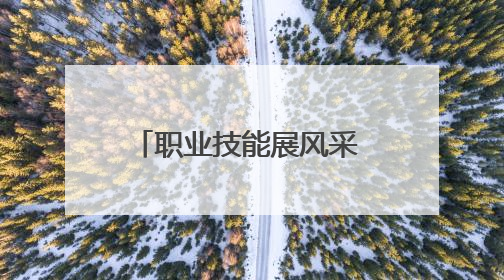 职业技能展风采 家政服务惠民生——青海省第四届家政服务业职工职业技能竞赛在大通举办