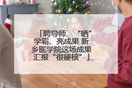聘导师、“晒”学霸、亮成果 新乡医学院这场成果汇报“很硬核”