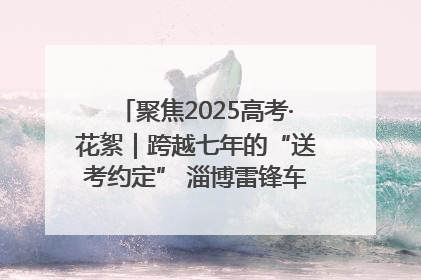 聚焦2025高考·花絮｜跨越七年的“送考约定” 淄博雷锋车队温暖两代人
