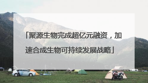 聚源生物完成超亿元融资，加速合成生物可持续发展战略