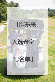 胖东来入选老字号名单