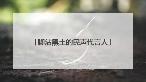 脚沾黑土的民声代言人